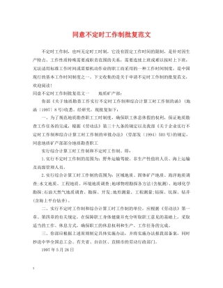 同意不定时工作制批复范文 