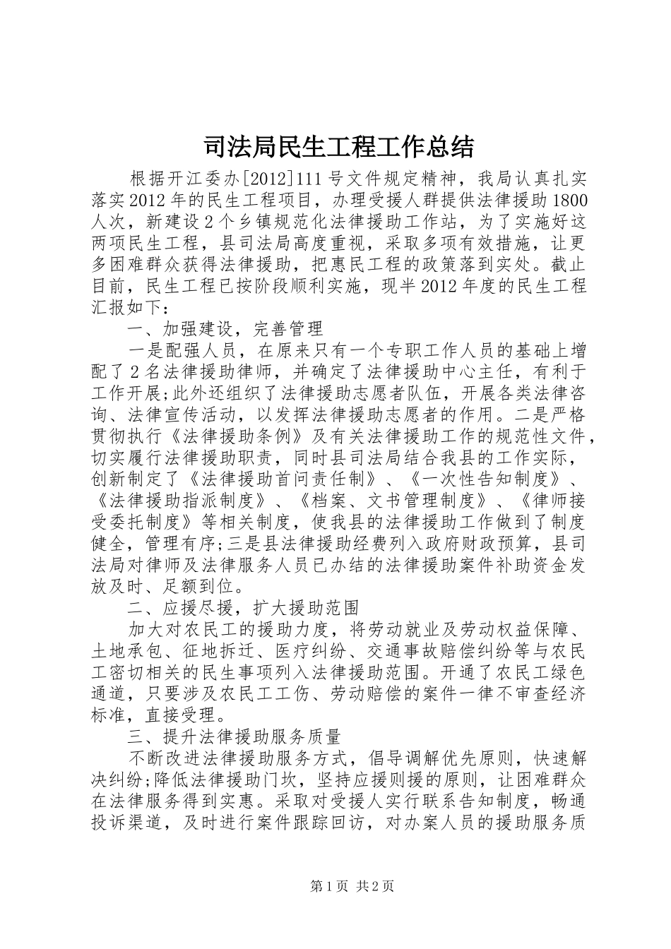 司法局民生工程工作总结 _第1页