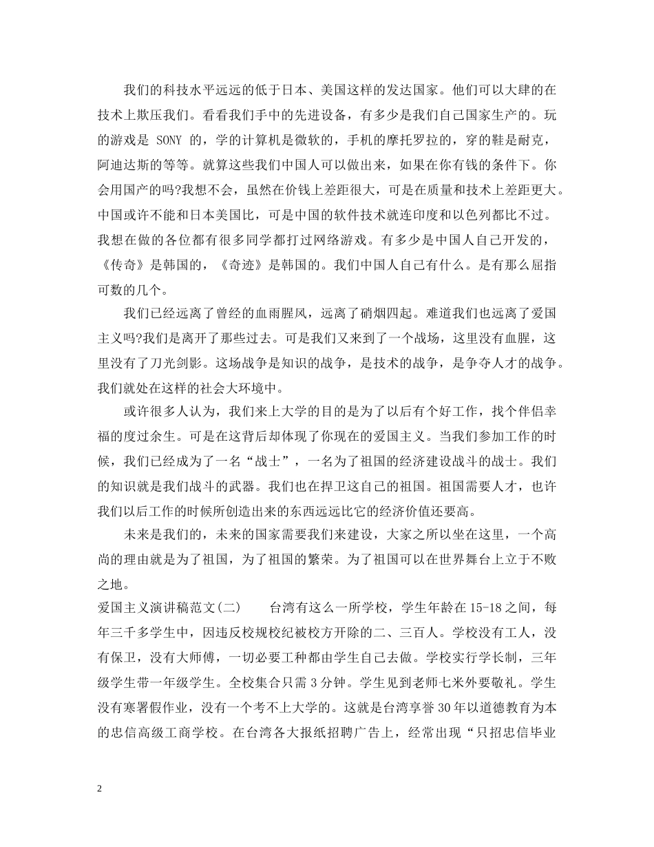 爱国主义演讲稿【推荐】 _第2页