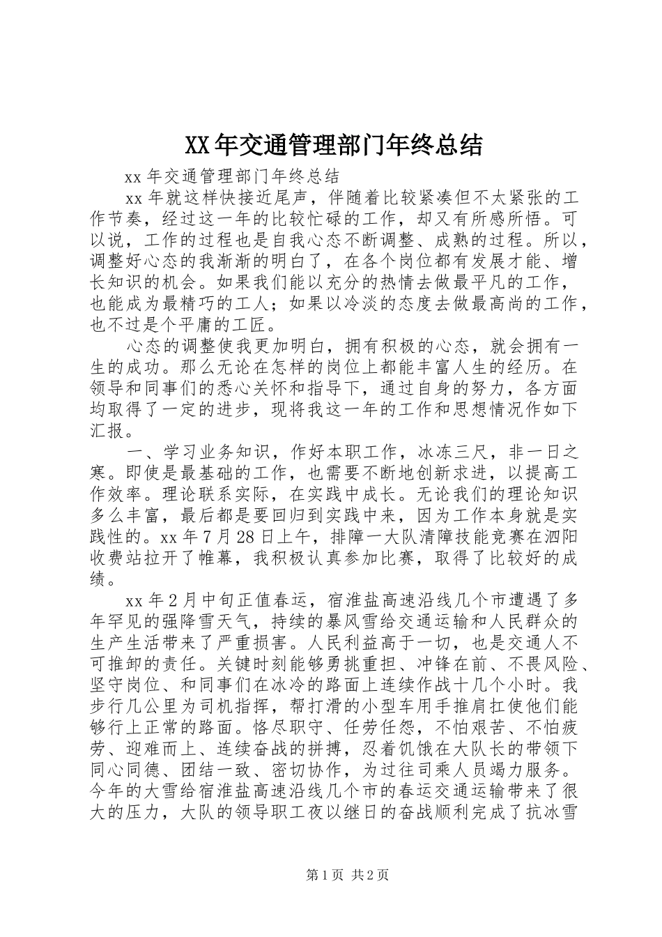 XX年交通管理部门年终总结_第1页