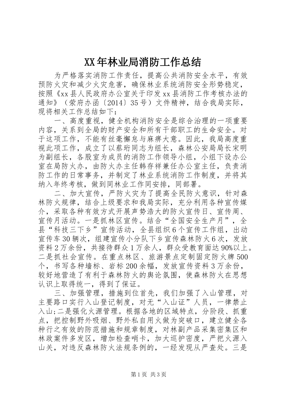 XX年林业局消防工作总结_第1页