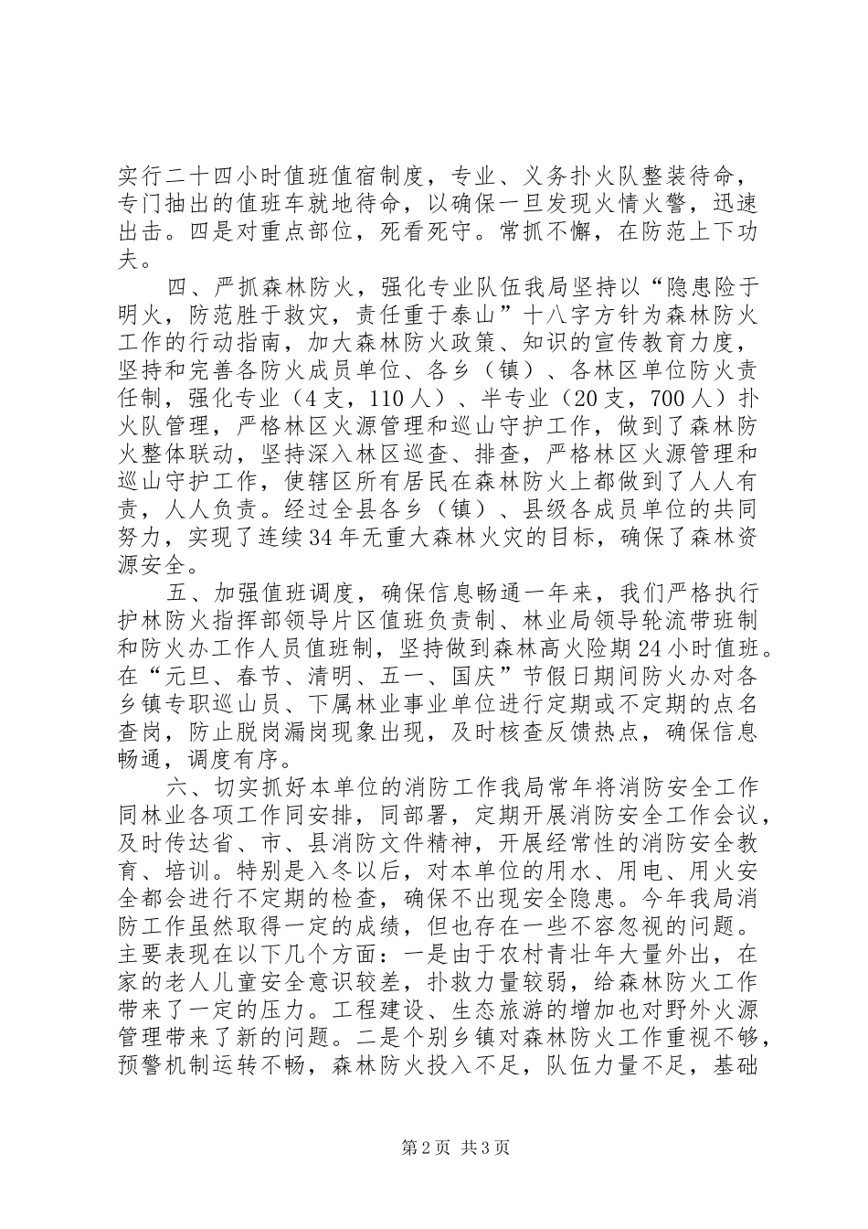 XX年林业局消防工作总结_第2页