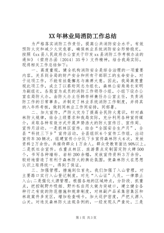 XX年林业局消防工作总结
