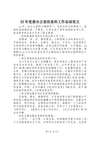 XX年党委办公室信息科工作总结范文