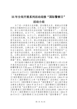 XX年分局开展系列活动迎接“国际警察日”活动小结