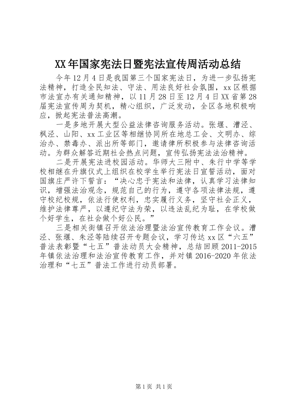 XX年国家宪法日暨宪法宣传周活动总结_第1页