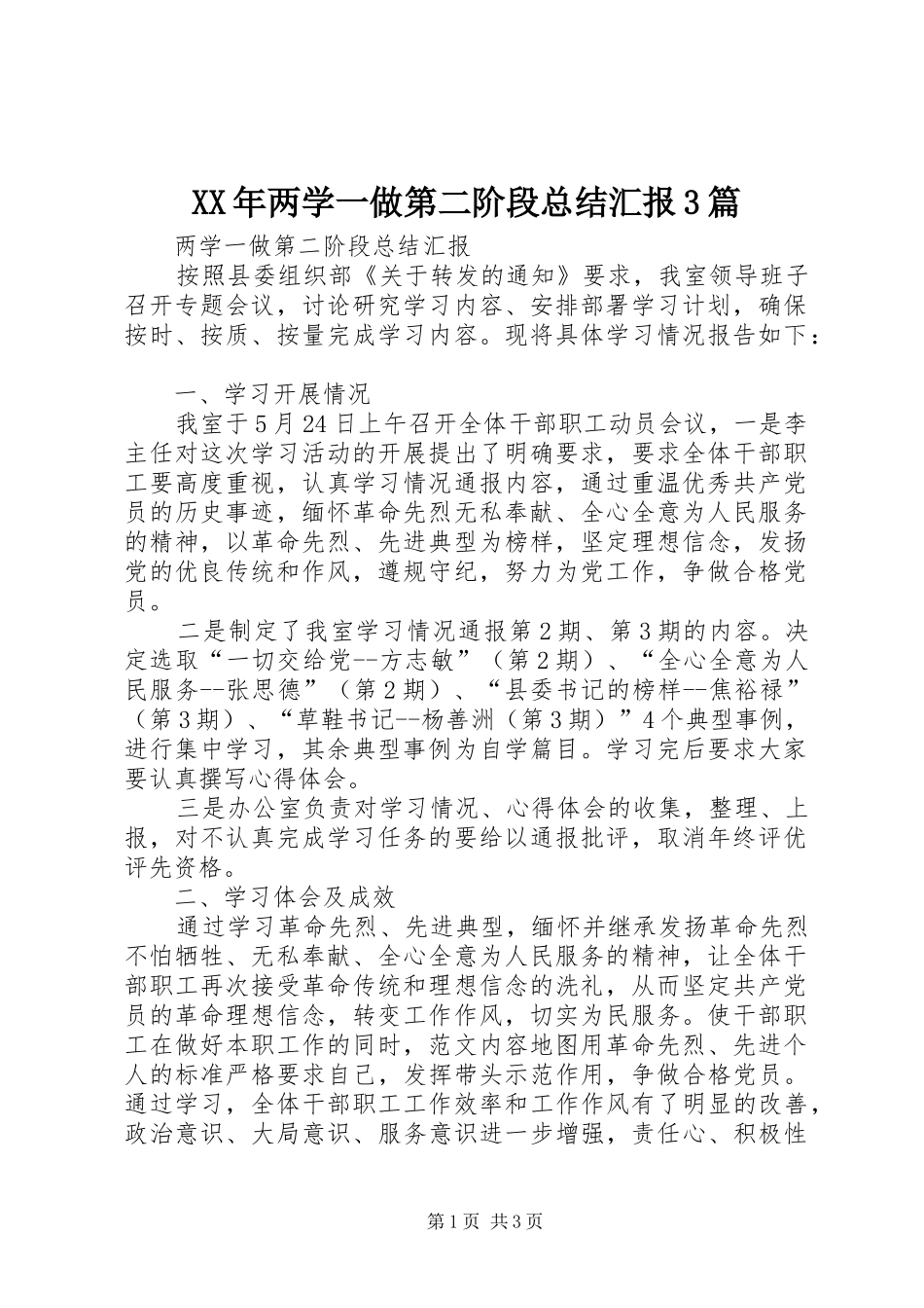 XX年两学一做第二阶段总结汇报3篇_第1页