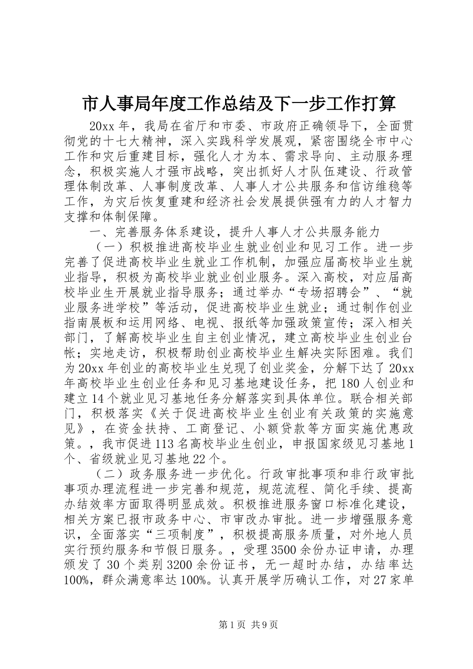 市人事局年度工作总结及下一步工作打算 _第1页
