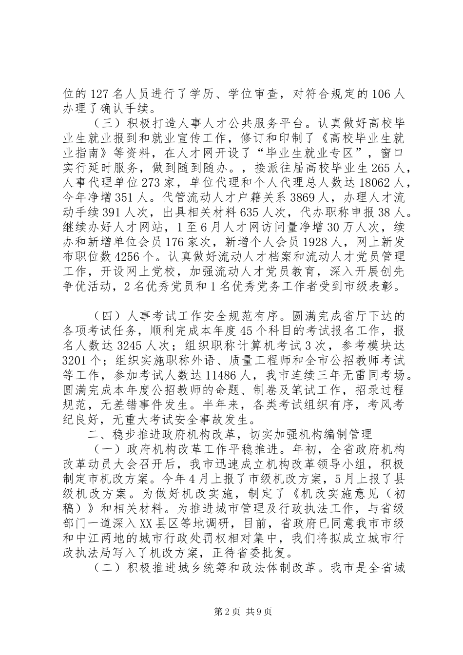 市人事局年度工作总结及下一步工作打算 _第2页