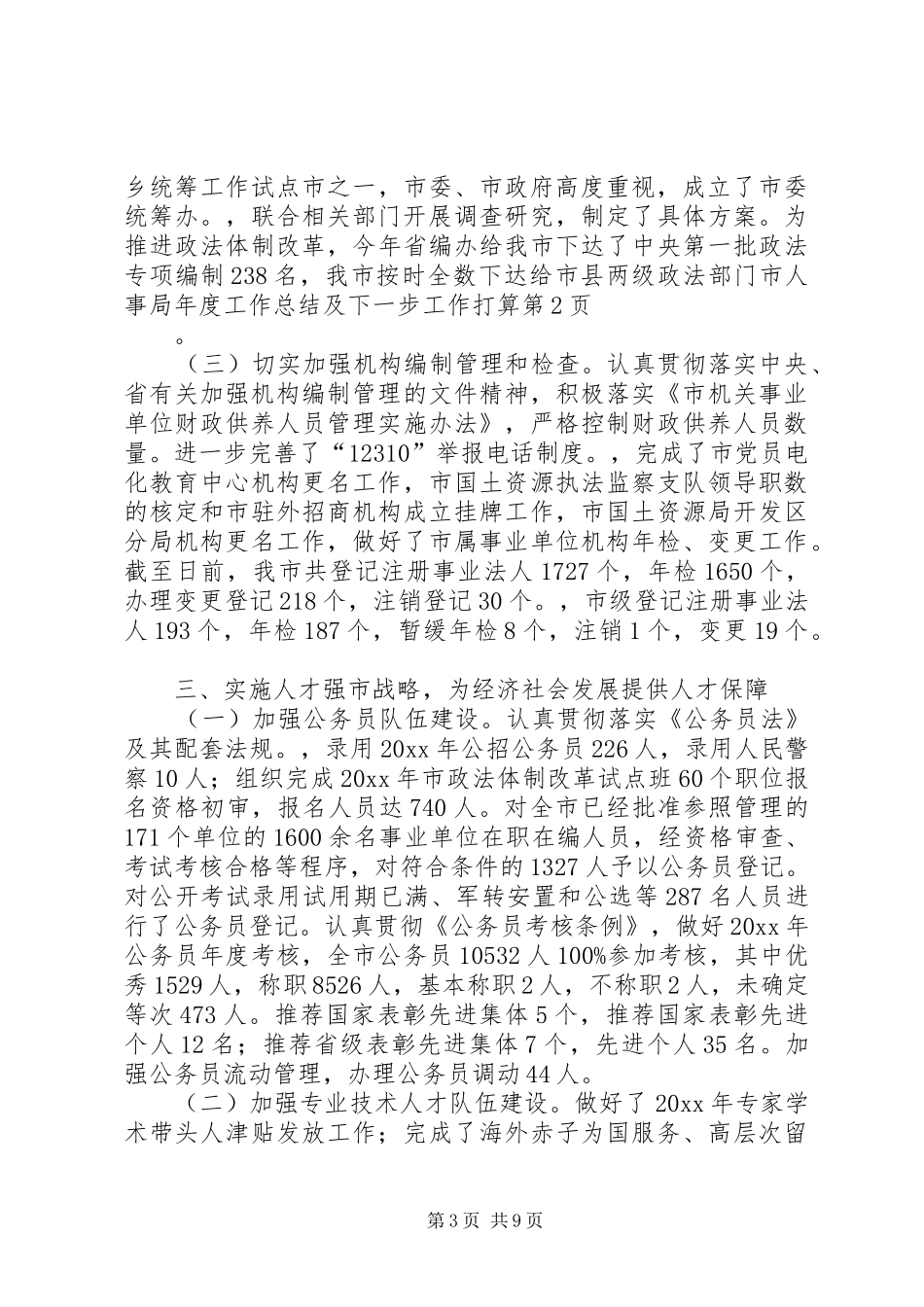 市人事局年度工作总结及下一步工作打算 _第3页