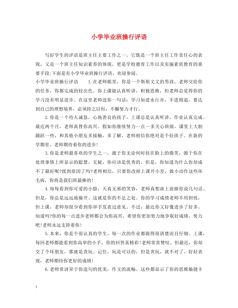 小学毕业班操行评语 _第1页