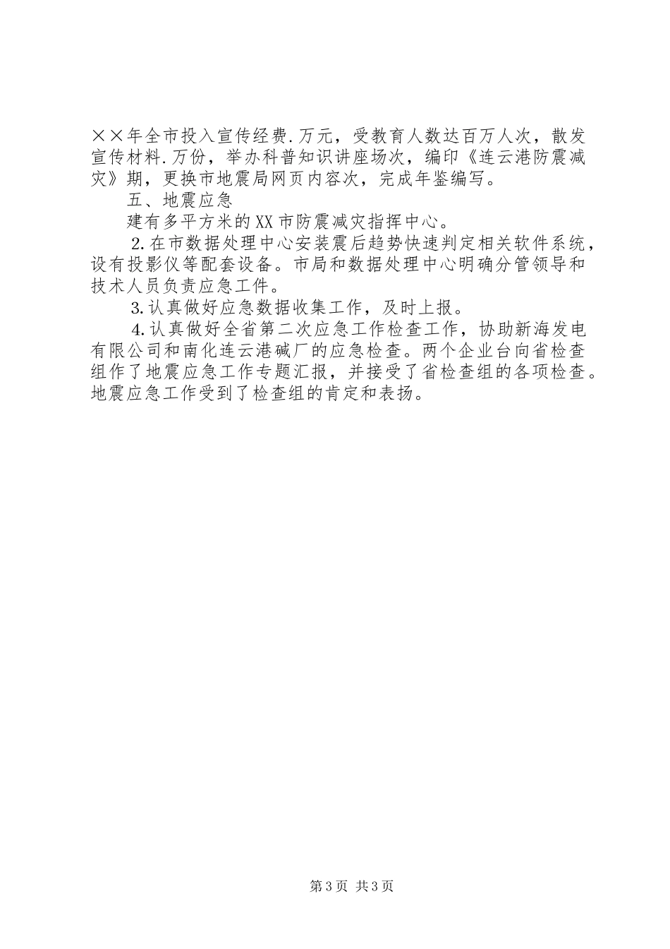 XX市地震局年度防震减灾工作总结_第3页