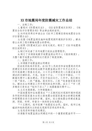 XX市地震局年度防震减灾工作总结