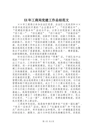 XX年工商局党建工作总结范文