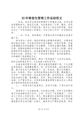 XX年寄宿生管理工作总结范文
