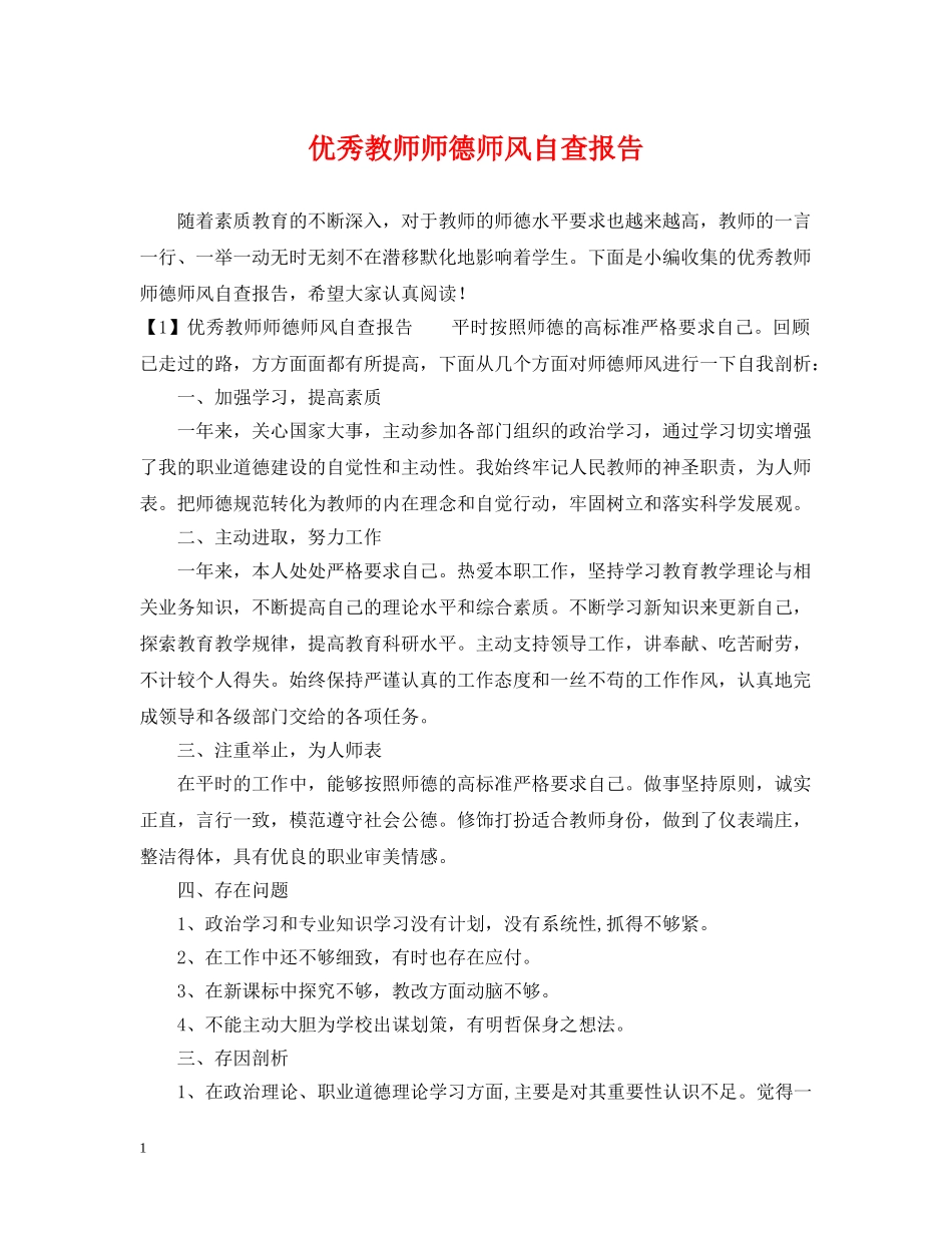 优秀教师师德师风自查报告_第1页