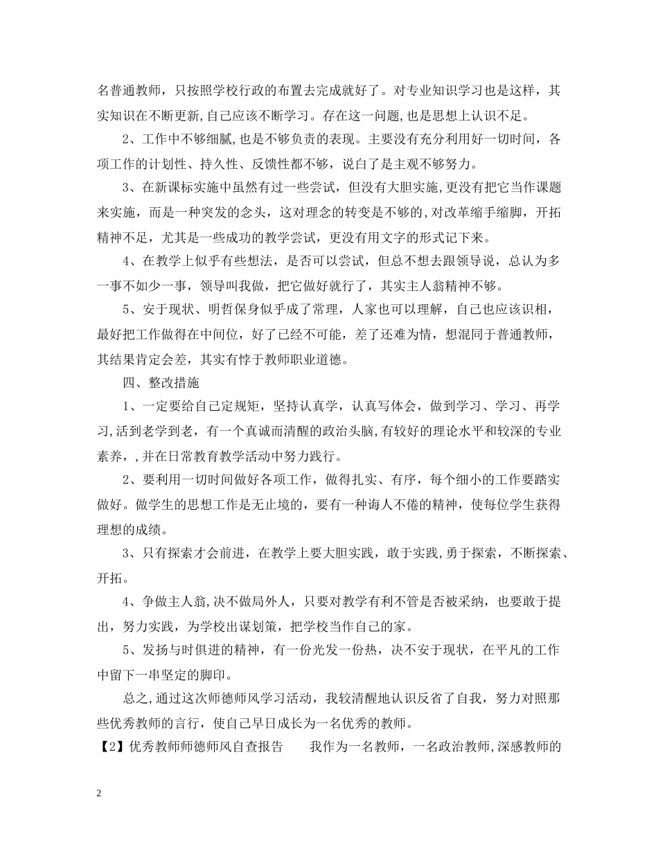 优秀教师师德师风自查报告_第2页