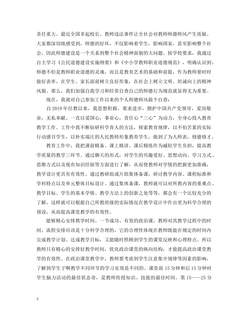 优秀教师师德师风自查报告_第3页