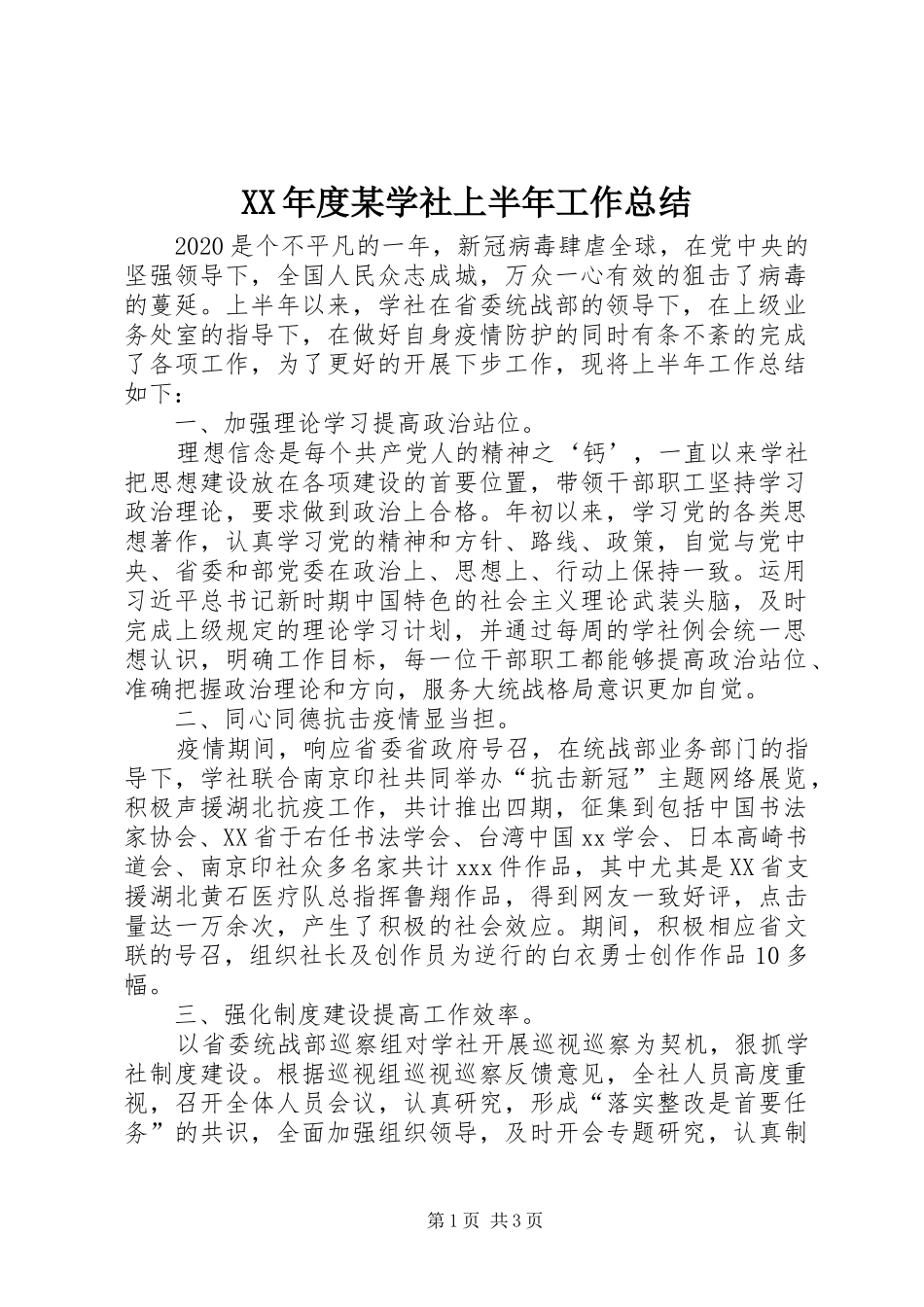 XX年度某学社上半年工作总结_第1页
