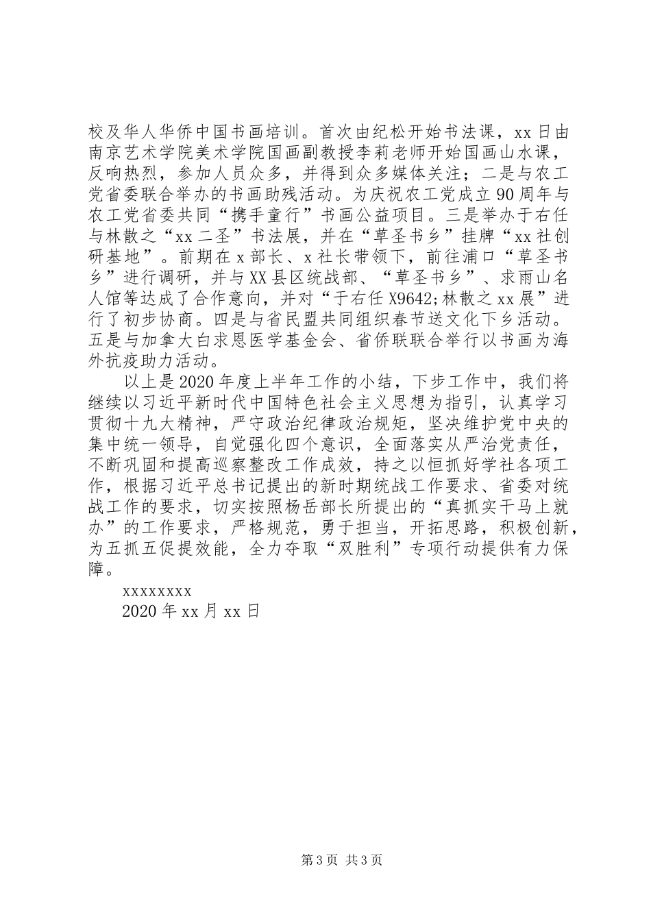 XX年度某学社上半年工作总结_第3页