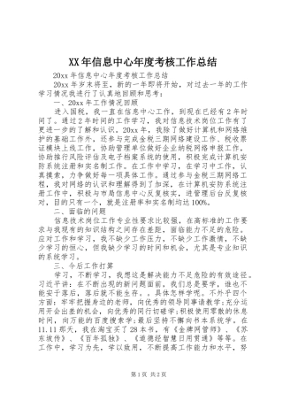 XX年信息中心年度考核工作总结