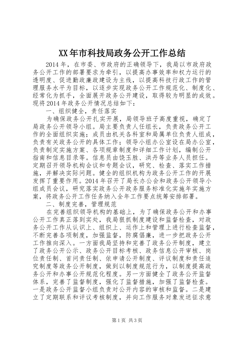 XX年市科技局政务公开工作总结_第1页