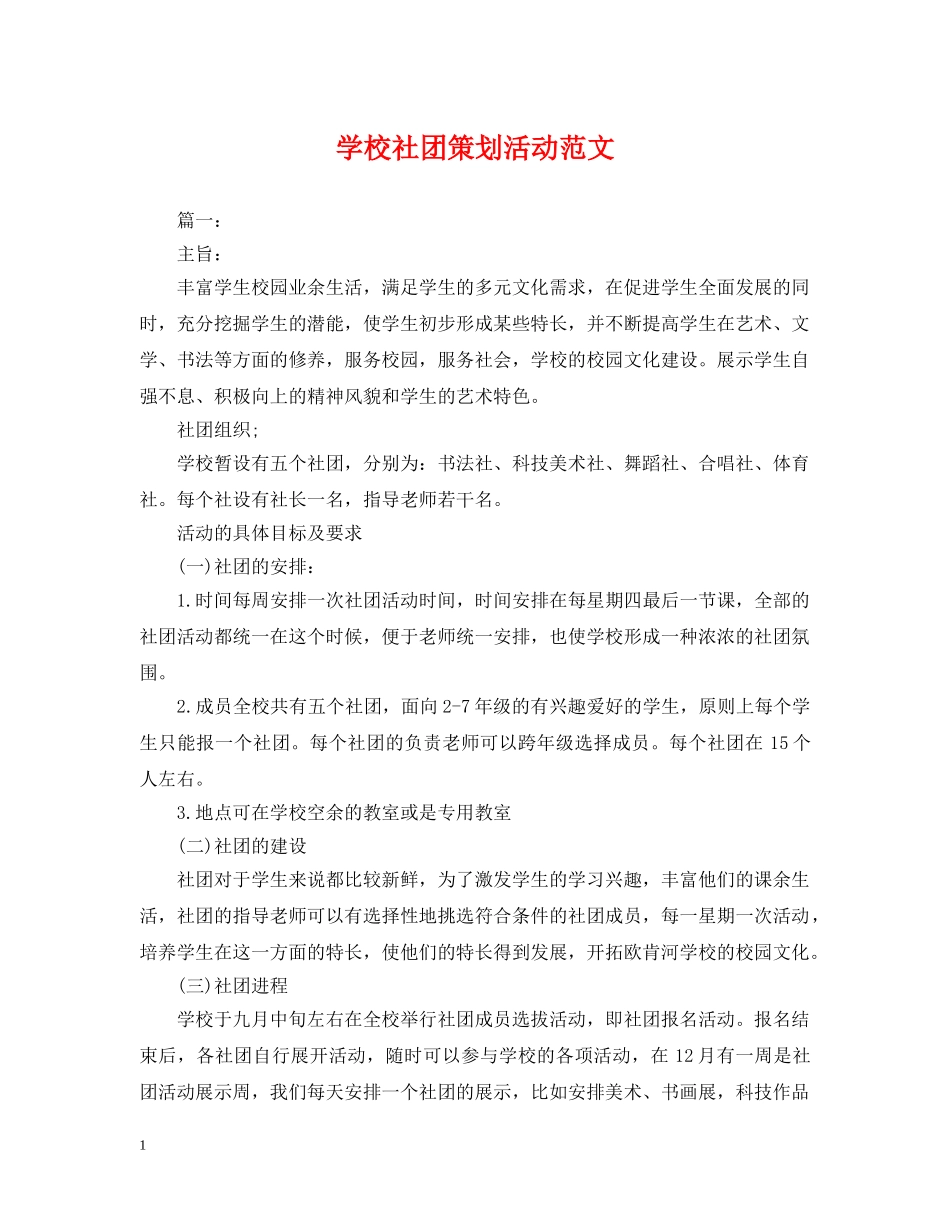 学校社团策划活动范文 _第1页