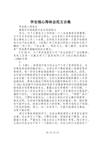 学安规体会心得范文合集