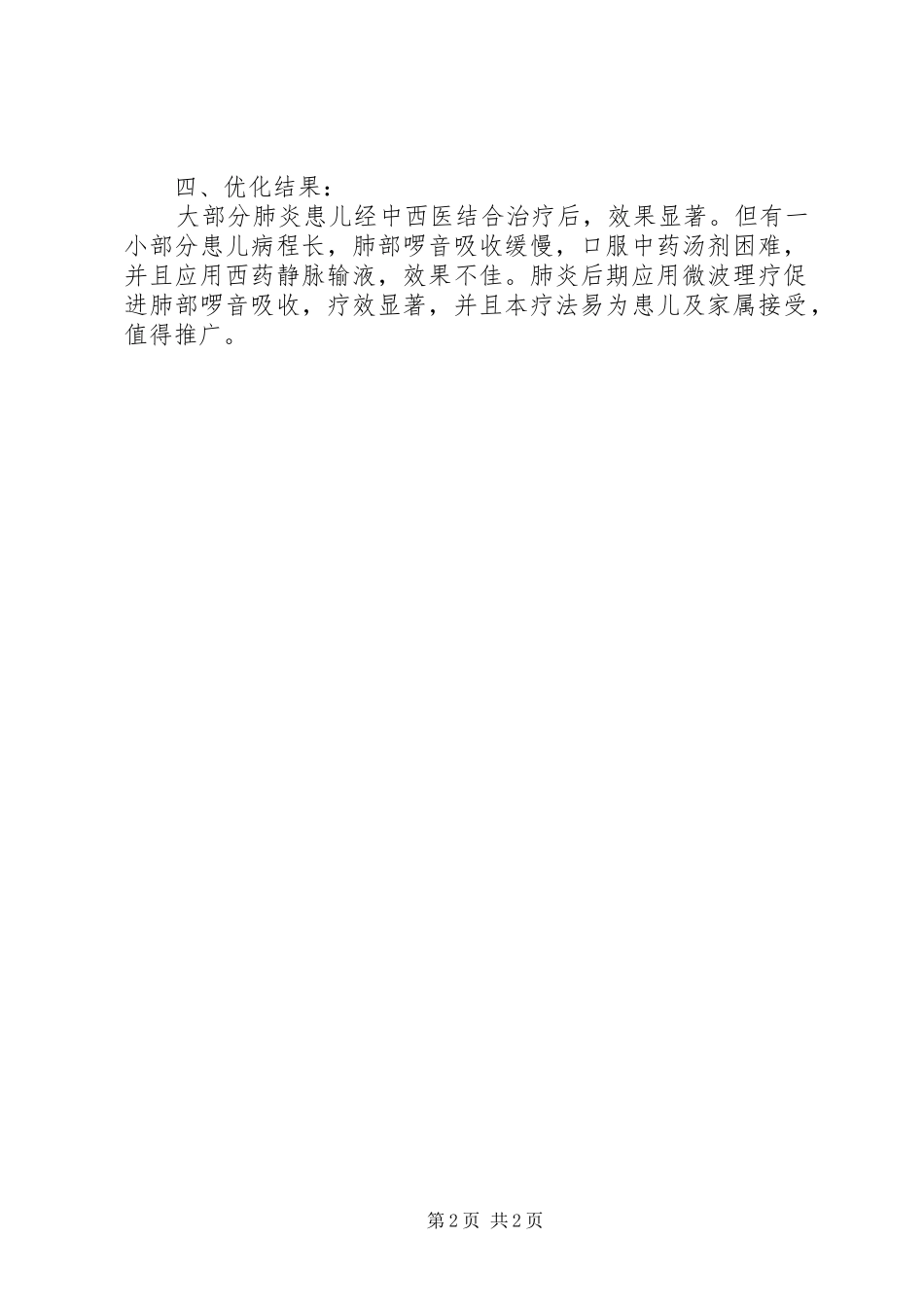 XX年肺炎喘嗽疗效分析、总结评估_第2页