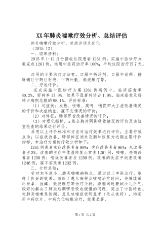XX年肺炎喘嗽疗效分析、总结评估