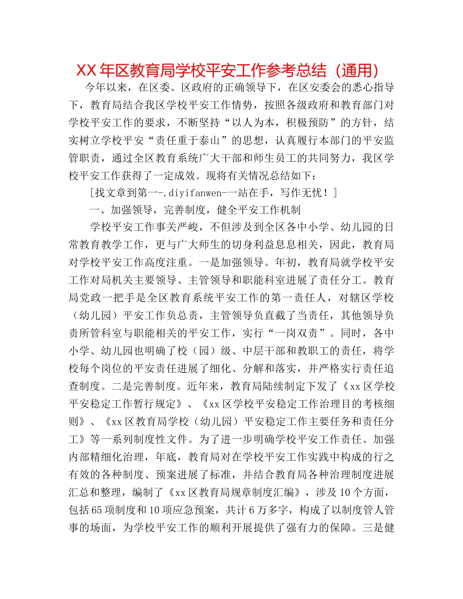 XX年区学校安全工作参考总结（通用） _第1页