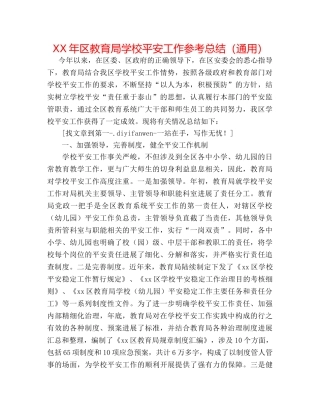 XX年区学校安全工作参考总结（通用） 