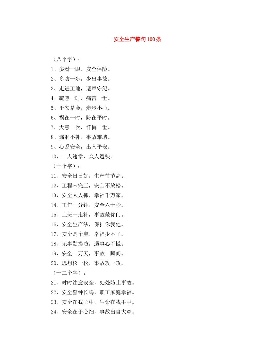 安全生产警句100条 _第1页