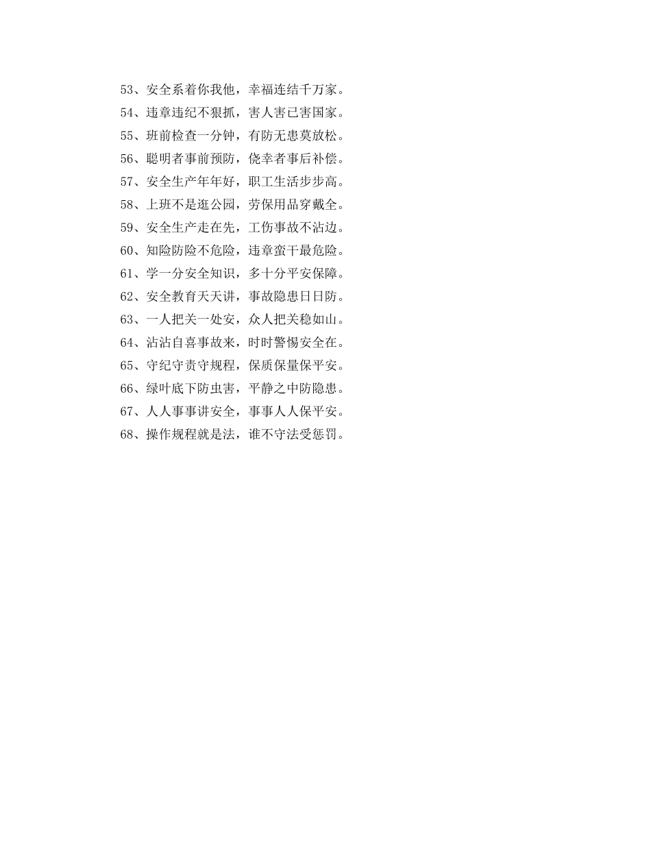 安全生产警句100条 _第3页
