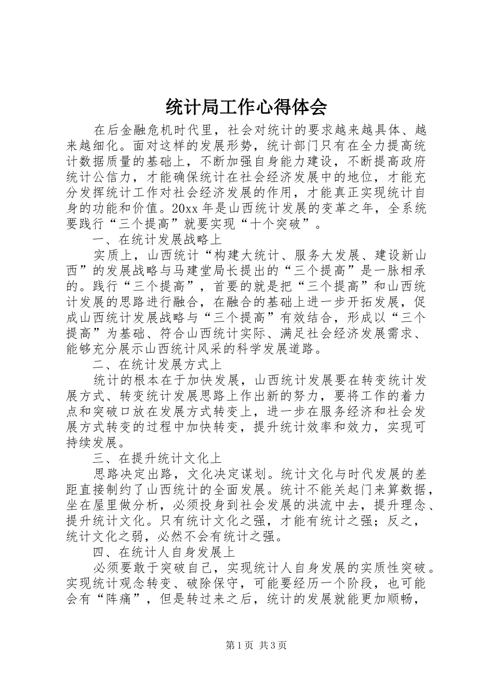 统计局工作体会心得_第1页