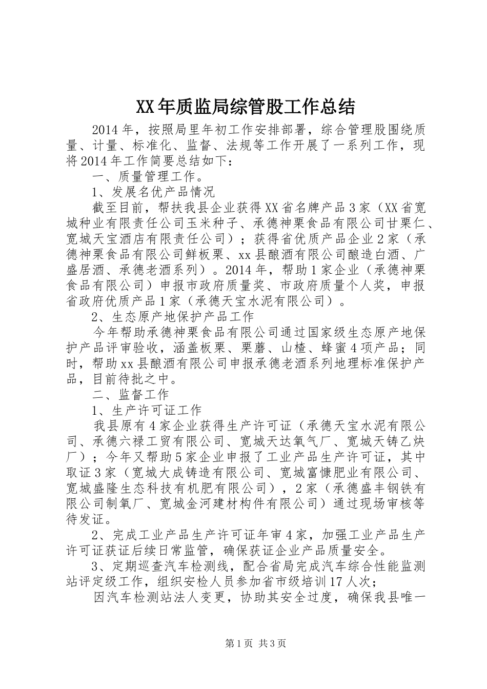 XX年质监局综管股工作总结_第1页