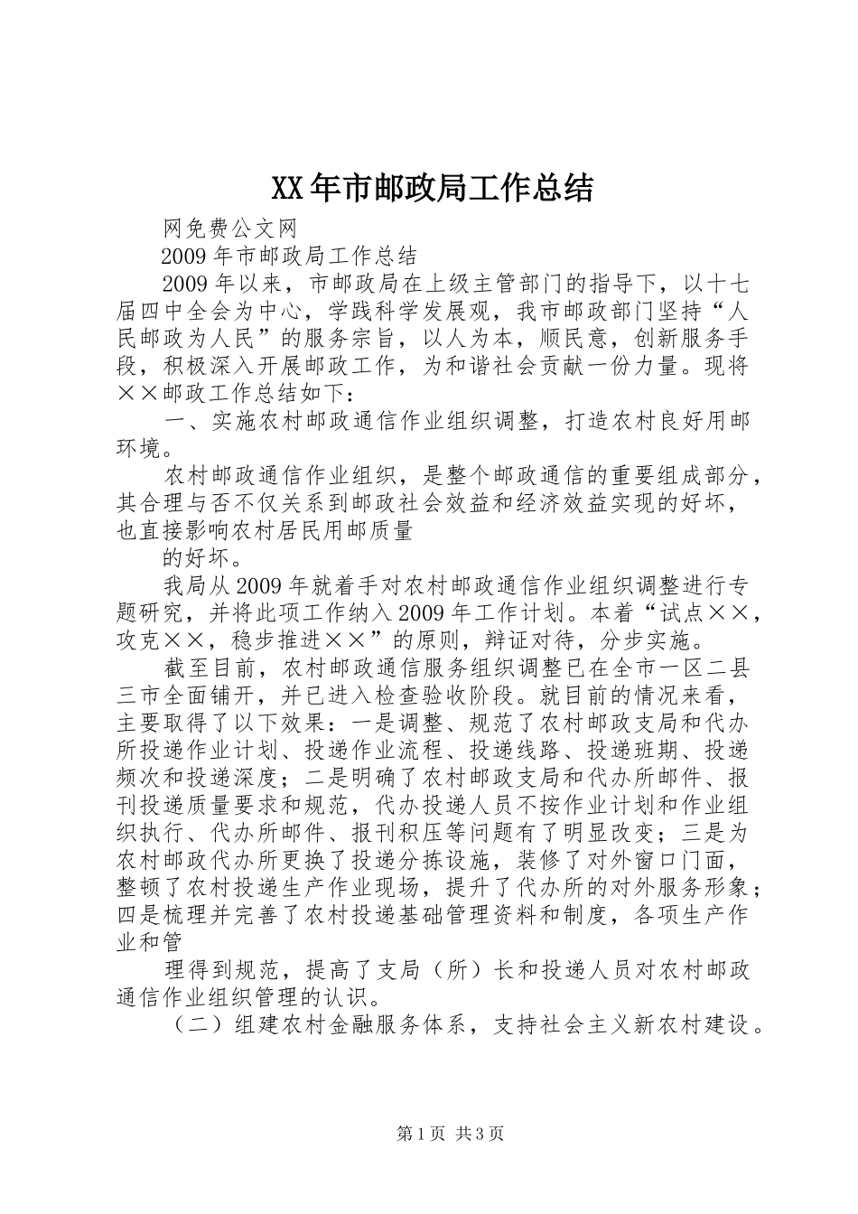 XX年市邮政局工作总结_第1页