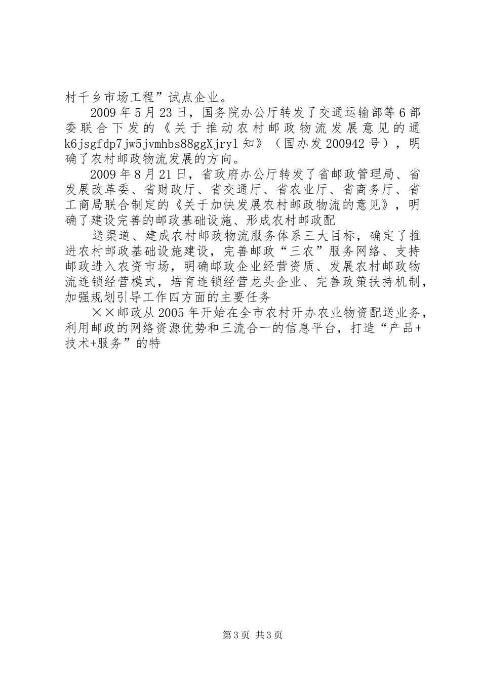 XX年市邮政局工作总结_第3页