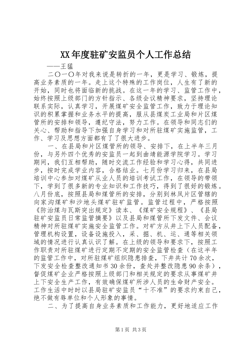 XX年度驻矿安监员个人工作总结_第1页