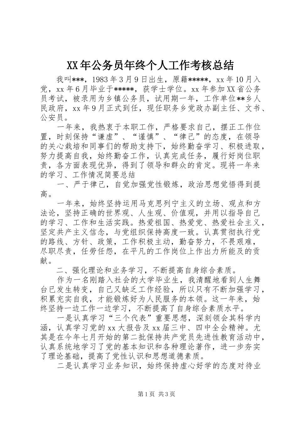 XX年公务员年终个人工作考核总结_第1页