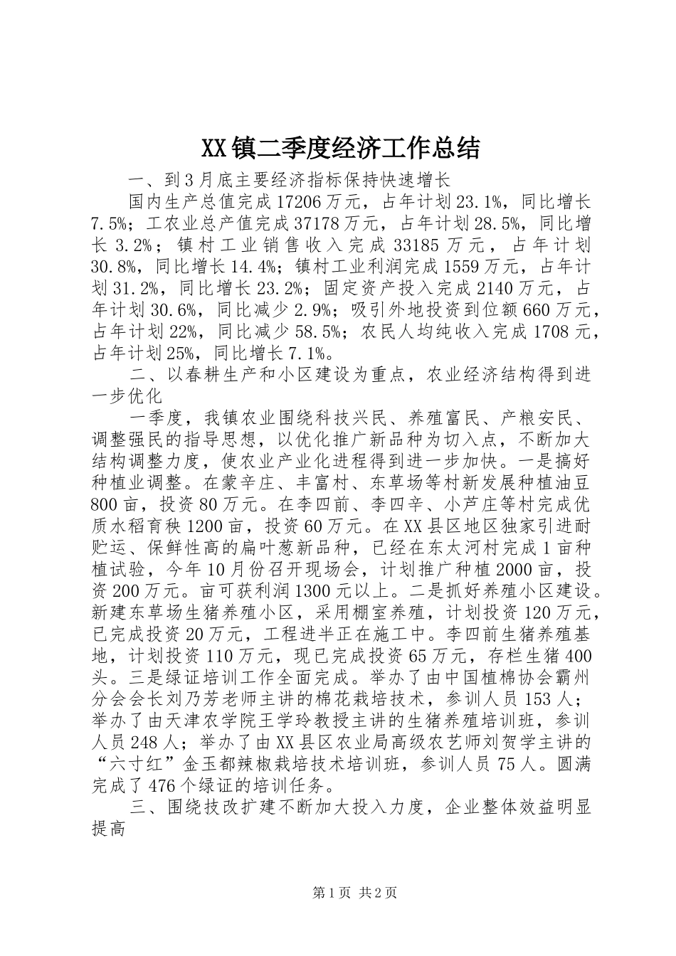 XX镇二季度经济工作总结_第1页