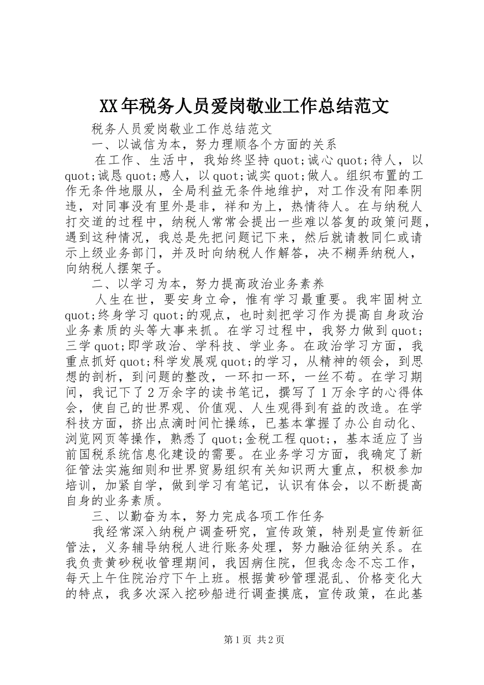 XX年税务人员爱岗敬业工作总结范文_第1页