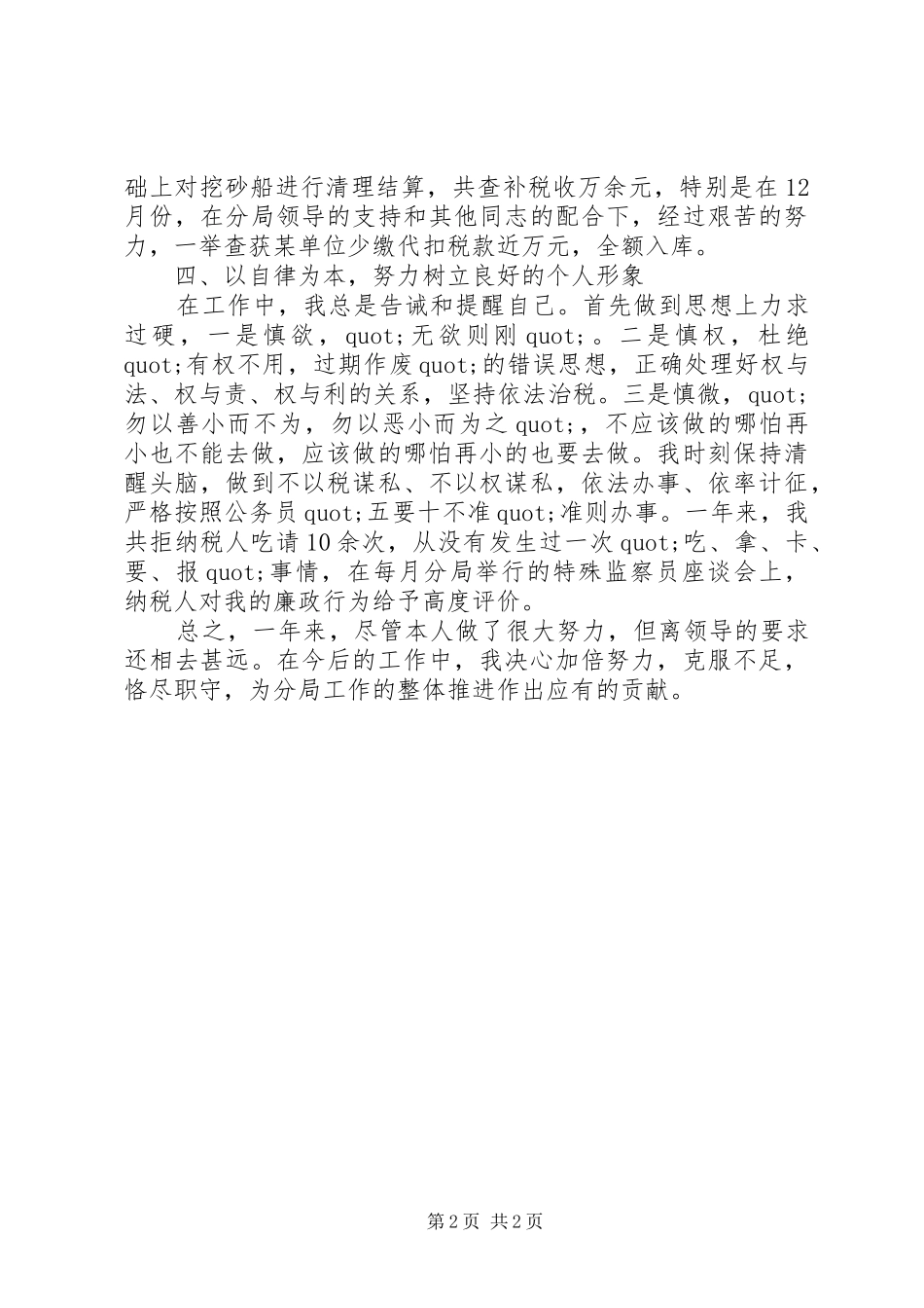 XX年税务人员爱岗敬业工作总结范文_第2页