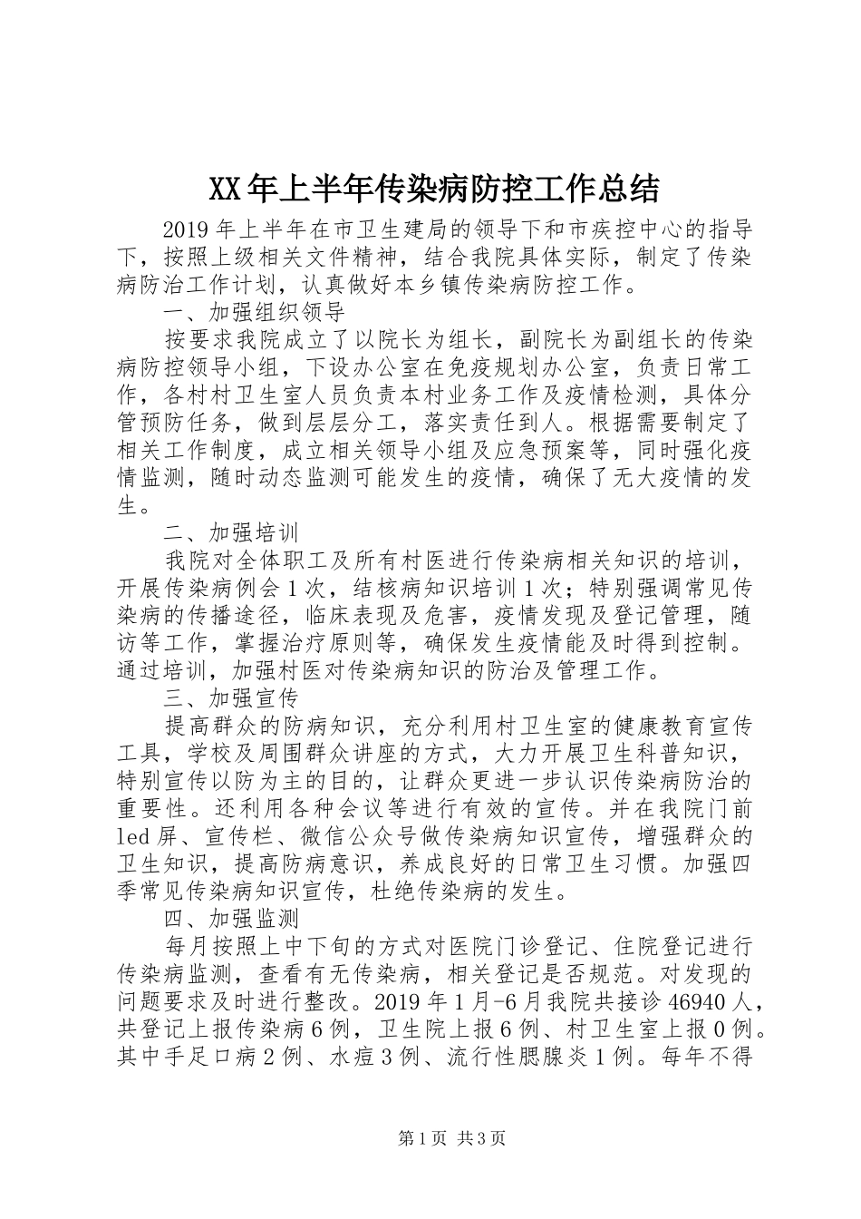 XX年上半年传染病防控工作总结_第1页
