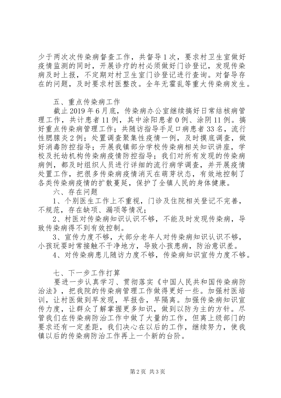 XX年上半年传染病防控工作总结_第2页