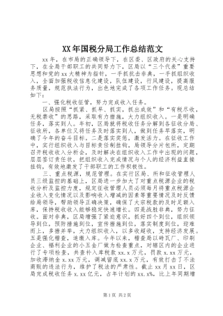 XX年国税分局工作总结范文