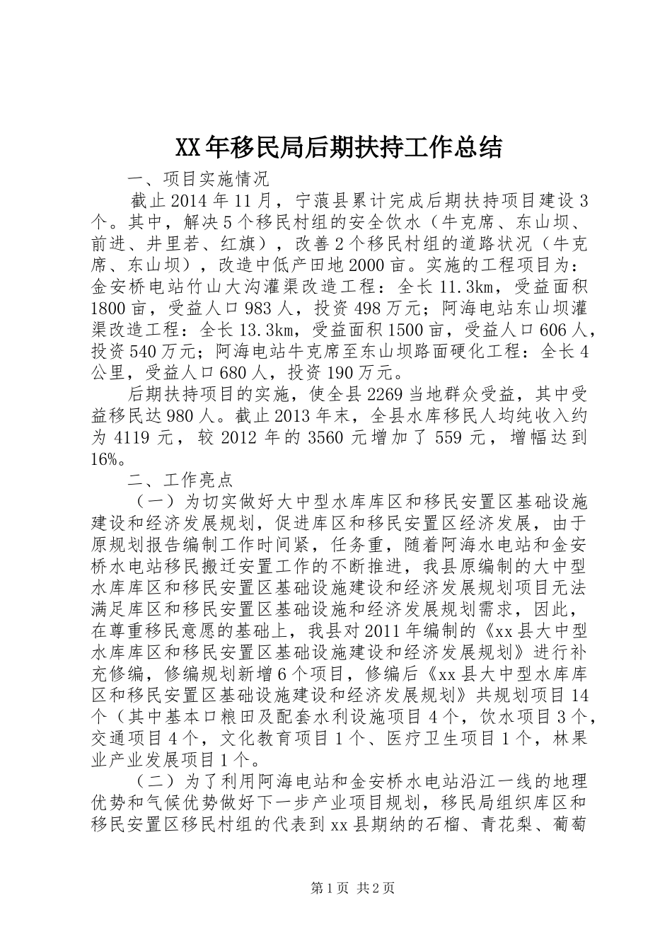 XX年移民局后期扶持工作总结_第1页