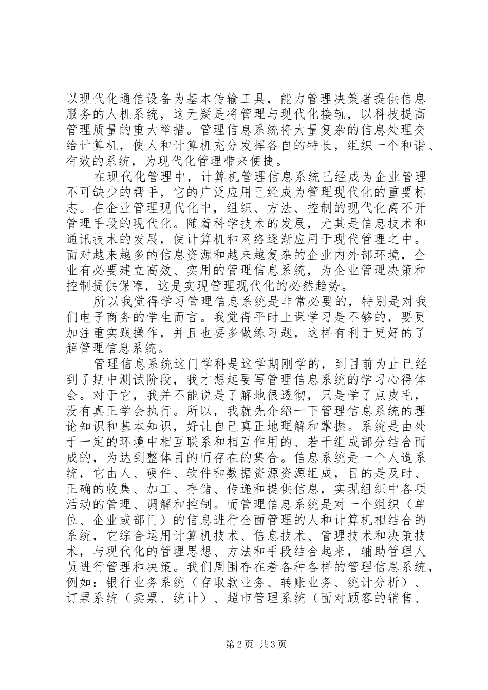 信息管理系统学习体会_第2页