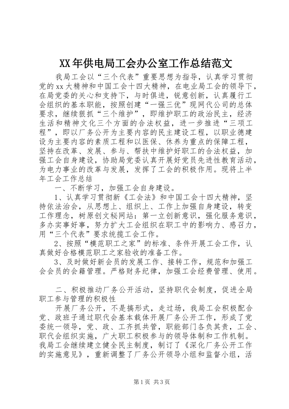 XX年供电局工会办公室工作总结范文_第1页