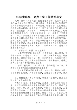 XX年供电局工会办公室工作总结范文